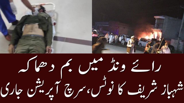 Breaking News:- Blast In Raiwind | Blast Near Lahore’s Raiwind |raiwaind bomb blast |URDU KHABRAIN