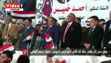 بحضور حسن راتب مؤتمر  حملة «أنت الأمل» لدعم الرئيس السيسى  بدمياط بالسلام الوطنى