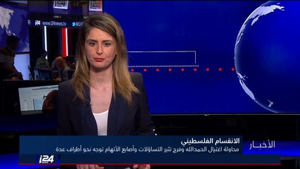 تقرير: استمرار التحقيقات حول محاولة اغتيال رئيس الوزراء الفلسطيني رامي الحمدلله وماجد فرج