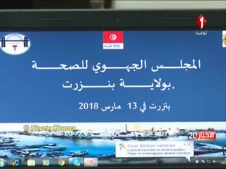 وزير الصحّة يشرف على المجلس الجهوي للصحّة بولاية بنزرت و إجراءات شاملة تصدر عقب الجلسة