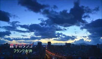 霧子のタンゴ・・フランク永井