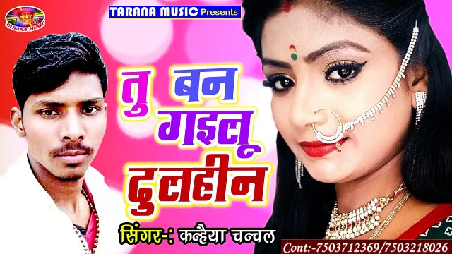 2018 का जबरदस्त दर्द भरा गाना - Tu Ban Gailu Dulahin - Kanhaiya Chanchal - Bhojpuri Sad Songs 2018