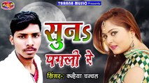 2018 का जबरदस्त दर्द भरा गाना - सुन पगली रे -Tor Judai - Kanhaiya Chanchal - Bhojpuri Sad Songs 2018