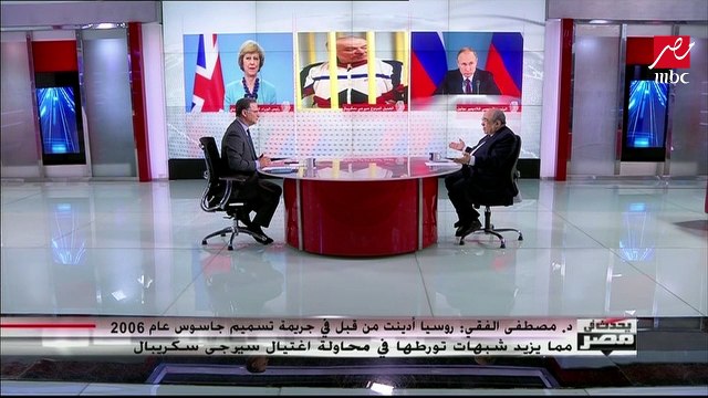 مصطفى الفقي روسيا ليست بقوة الاتحاد السوفيتي حتى تستخدم أساليبه القديمة