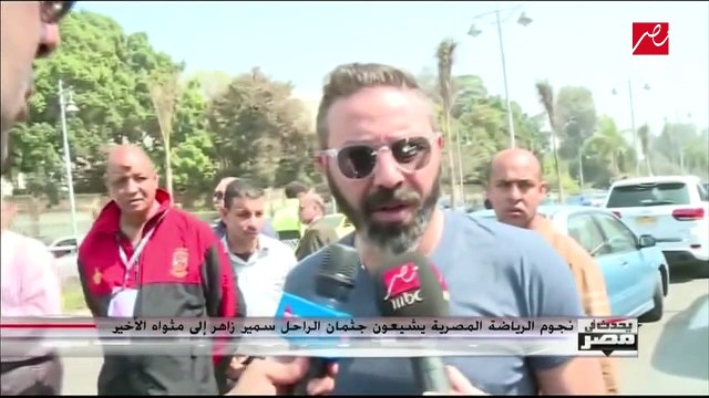 نجوم الرياضة يشيعون جثمان الراحل سمير زاهر إلى مثواه الأخير