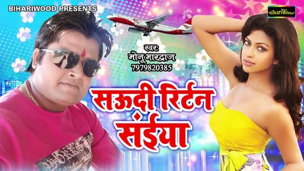 सऊदी रिटर्न सईया सुतल बाड़े हो - Saudi Return Saiya - Monu Bhardwaj - Bhojpuri Songs 2018