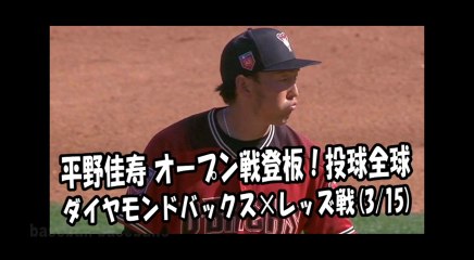 2018.3.15 平野佳寿 オープン戦登板！投球全球 ダイヤモンドバックス vs レッズ Arizona Diamondbacks Yoshihisa Hirano