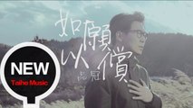 品冠  Victor Wong【如願以償】HD 高清官方完整版 MV