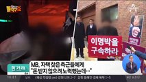 MB, 자택 찾은 측근들에게 “돈 받지 않으려 노력했는데…”