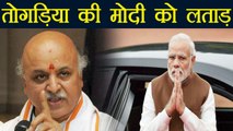 PM Narendra Modi पर बरसे Pravin Togadia, कहा नहीं कर रहे देश का विकास  | वनइंडिया हिंदी