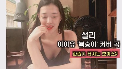 설리, 아이유 '복숭아' 직접 불러 '보이스도 과즙美?'