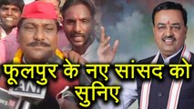 Phulpur के नए MP Nagendra Singh Patel को सुनिए, जिनके लिए Mayawati GOD से कम नहीं | वनइंडिया हिन्दी