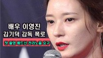 이영진, 김기덕 감독 폭로 '첫 촬영이 베드신 전라 노출 요구'
