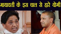 Mayawati के इस plan की वजह से Gorakhpur By-Election हारे Yogi Adityanath | वनइंडिया हिंदी