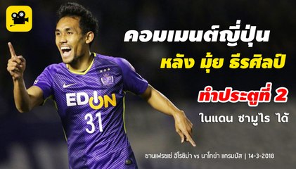คอมเมนต์ญี่ปุ่น หลัง มุ้ย ธีรศิลป์ ทำประตูที่ 2 ในแดน ซามูไร | ซานเฟรซเซ่ ฮิโรชิม่า vs นาโกย่า แกรมปัส