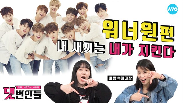 워너블에게 워너원 Wanna One 계약직 아니냐고 물어보았다. 실화? #워너원 | 댓변인들 | AYO 에이요
