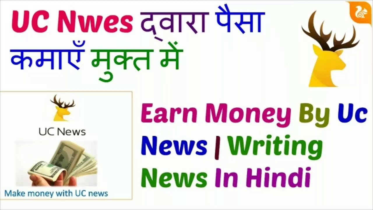 how to earn money from uc news|  uc न्यूज़ से कैसे पैसे कमाए जानिए