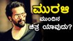 ರೋರಿಂಗ್ ಸ್ಟಾರ್ ಮುರಳಿ ಮುಂದಿನ ಚಿತ್ರ ಯಾವುದು ? | Filmibeat Kannada