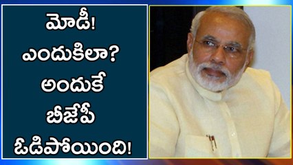బీజేపీ ఓటమి : ప్రజల మనో భావాలకు విరుద్దంగా నడుచుకుంటే అంతే !