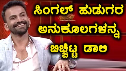 ಧನಂಜಯ್ ಸಿಂಗಲ್ ಆಗಿರೋದರ ಅನುಕೂಲ ಹೇಳ್ತಾರೆ | FIlmibeat Kannada