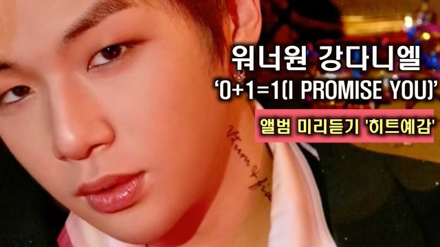 컴백 워너원, ‘0+1=1(I PROMISE YOU)’ 앨범 미리듣기 '히트 예감'