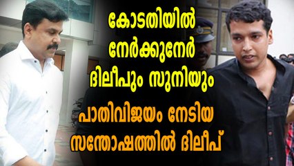 കോടതിയിൽ ദിലീപും സുനിയും നേർക്കുനേർ | filmibeat Malayalam