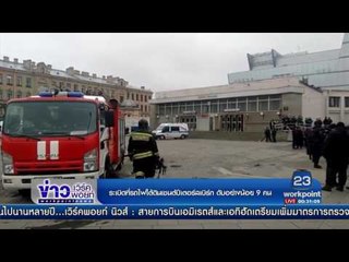ระเบิดที่รถไฟใต้ดินเซนต์ปีเตอร์สเบิร์ก ดับอย่างน้อย 9 คน l ข่าวเวิร์คพอยท์ l 3 เม.ย.60