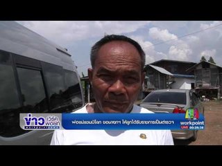 พ่อแม่แชมป์โลก ขอนายกฯ ให้ลูกได้รับราชการเป็นตำรวจ l ข่าวเวิร์คพอยท์ l 20 มี.ค.60