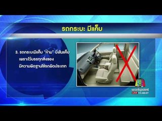 ตร แจงห้ามนั่งแค็บ ในปิคอัพ l ข่าวเวิร์คพอยท์ l 5 เม.ย.60