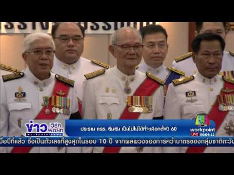 ประธาน กรธ  ยืนยัน เป็นไปไม่ได้ที่จะเลือกตั้งปี 60  l ข่าวเวิร์คพอยท์ l 6 เม.ย.60
