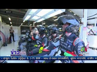 เวทเทล คว้าแชมป์ F 1 เรซแรก ข่าวเช้า 27 มี.ค.60