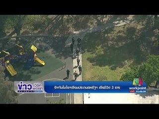 ยิงกันในโรงเรียนประถมสหรัฐฯ เสียชีวิต 3 ราย | ข่าวเวิร์คพอยท์ | 11 เม.ย. 60