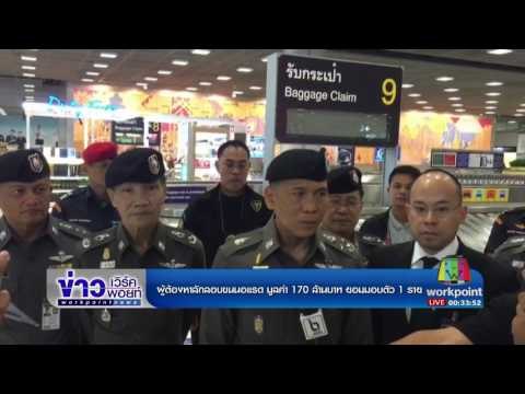 ผู้ต้องหาลักลอบขนนอแรด มูลค่า 170 ล้านบาท ยอมมอบตัว 1 ราย l ข่าวเวิร์คพอยท์ l 27 มี.ค.60