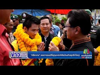 ศรีสะเกษ ฉลองแชมป์ที่อุทุมพรพิสัยบ้านเกิดสุดยิ่งใหญ่ | ข่าวเวิร์คพอยท์ | 29 มี.ค 60