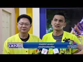 ชาวขอนแก่นเล่นคลื่นมนุษย์ ให้กำลังใจ ซิโก้ | ข่าวเวิร์คพอยท์ | 14 เม.ย. 60