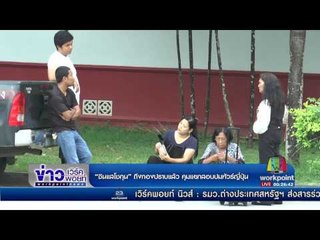 ซินแสโชกุน” ถึงกองปราบแล้ว คุมแยกสอบปมทัวร์ญี่ปุ่น | ข่าวเวิร์คพอยท์ | 12 เม.ย. 60