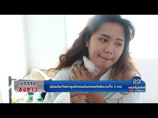 สุนัขแค้นเจ้าของลูบหัวตอนกินอาหารกัดยับบาดเจ็บ 2 ราย l บรรจงชงข่าว l 17 เม.ย.60