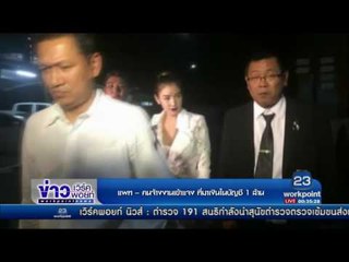 แพท คนจ้างงานเข้าแจง ที่มาเงินในบัญชี 1ล้าน  | ข่าวเวิร์คพอยท์ | 31 มี.ค. 60