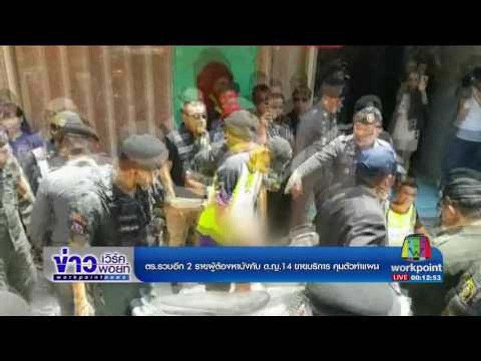 ตร รวบอีก 2 รายผู้ต้องหาบังคับด ญ 14 ขายบริการ คุมตัวทำแผน  | ข่าวเวิร์คพอยท์ | 19 เม.ย.60