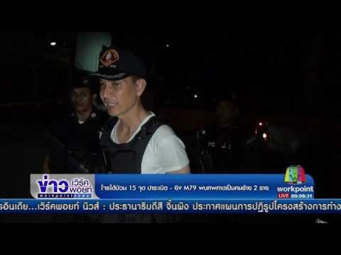 โจรใต้ป่วน 15 จุด ปาระเบิด ยิงM79 พบศพคาดเป็นคนร้าย 2 ราย | ข่าวเวิร์คพอยท์ | 19 เม.ย.60