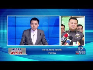 ตำรวจปคม แถลงคดีค้ามนุษย์ ปัดตอบบิ๊กตำรวจซื้อบริการ l บรรจงชงข่าว l 20 เม.ย.60
