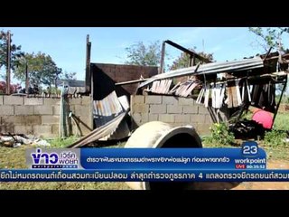 ตำรวจฟันธงฆาตกรรมอำพรางยิงพ่อแม่ลูก ก่อนเผายกครัว l ข่าวเวิร์คพอยท์ l 20 เม.ย.60