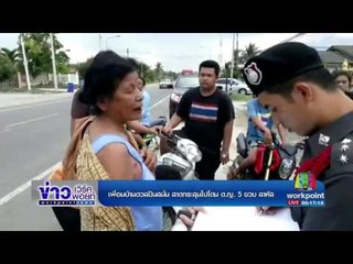 เพื่อนบ้านดวลปืนสนั่น สาดกระสุนไปโดน ด ญ  5 ขวบ สาหัส  l ข่าวเวิร์คพอยท์ l 20 เม.ย.60