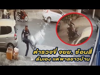 ชาวเน็ต สวดยับ! ตำรวจขี่ จยย. ซ้อน 4 ล้มกลางถนน เเล้วพาลชาวบ้าน