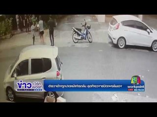 ตำรวจอ้างถูกปาดหน้าทำรถล้ม สุดท้ายวงจรปิดเผยล้มเอง | ข่าวเวิร์คพอยท์ | 25 เม.ย. 60