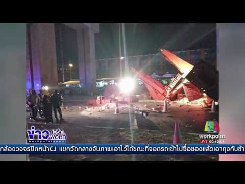 โครงเหล็กก่อสร้าง ร่วงพื้นทับคนงานดับ3ราย | ข่าวเวิร์คพอยท์ | 28 เม.ย.60