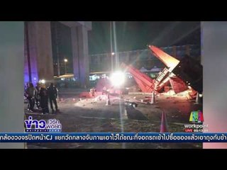 โครงเหล็กก่อสร้าง ร่วงพื้นทับคนงานดับ3ราย | ข่าวเวิร์คพอยท์ | 28 เม.ย.60