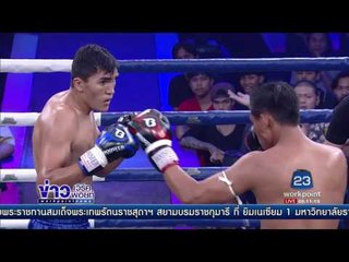 ซูเปอร์มวยไทย |ข่าวเวิร์คพอยท์ | 30 เม.ย.60