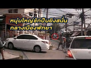 ระทึก! กล้องหน้ารถจับภาพ หนุ่มใหญ่ชักปืนยิงสนั่น กลางเมืองพัทยา