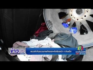 ตร. สกัดจับขบวนการค้ายาเสพติดยึดยาบ้า 4 ล้านเม็ด| ข่าวเวิร์คพอยท์ | 28 เม.ย.60
